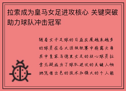 拉索成为皇马女足进攻核心 关键突破助力球队冲击冠军
