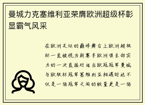 曼城力克塞维利亚荣膺欧洲超级杯彰显霸气风采 曼城力克塞维利亚荣膺欧洲超级杯彰显霸气风采