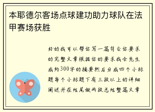 本耶德尔客场点球建功助力球队在法甲赛场获胜 本耶德尔客场点球建功助力球队在法甲赛场获胜