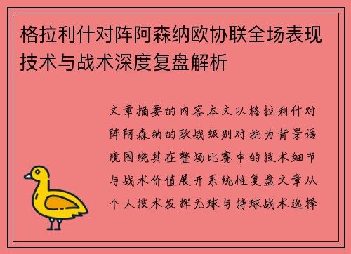 格拉利什对阵阿森纳欧协联全场表现技术与战术深度复盘解析 格拉利什对阵阿森纳欧协联全场表现技术与战术深度复盘解析