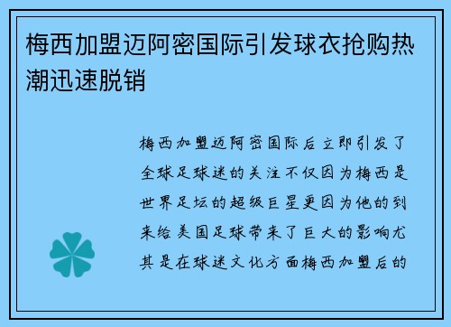 梅西加盟迈阿密国际引发球衣抢购热潮迅速脱销 梅西加盟迈阿密国际引发球衣抢购热潮迅速脱销