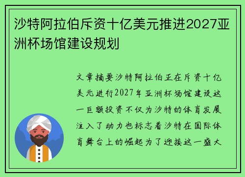 沙特阿拉伯斥资十亿美元推进2027亚洲杯场馆建设规划 沙特阿拉伯斥资十亿美元推进2027亚洲杯场馆建设规划