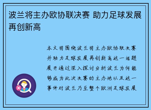 波兰将主办欧协联决赛 助力足球发展再创新高 波兰将主办欧协联决赛 助力足球发展再创新高