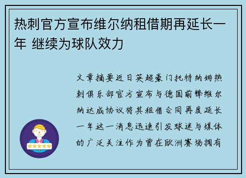 热刺官方宣布维尔纳租借期再延长一年 继续为球队效力 热刺官方宣布维尔纳租借期再延长一年 继续为球队效力