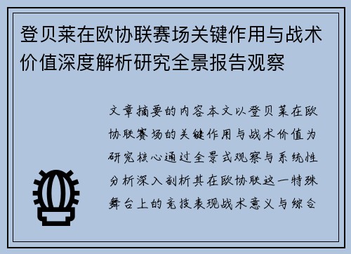 登贝莱在欧协联赛场关键作用与战术价值深度解析研究全景报告观察 登贝莱在欧协联赛场关键作用与战术价值深度解析研究全景报告观察