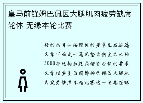 皇马前锋姆巴佩因大腿肌肉疲劳缺席轮休 无缘本轮比赛 皇马前锋姆巴佩因大腿肌肉疲劳缺席轮休 无缘本轮比赛