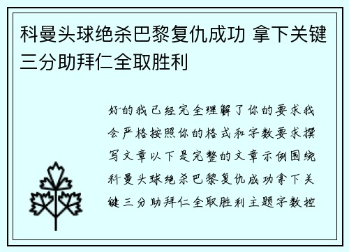 科曼头球绝杀巴黎复仇成功 拿下关键三分助拜仁全取胜利 科曼头球绝杀巴黎复仇成功 拿下关键三分助拜仁全取胜利