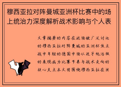 穆西亚拉对阵曼城亚洲杯比赛中的场上统治力深度解析战术影响与个人表现 穆西亚拉对阵曼城亚洲杯比赛中的场上统治力深度解析战术影响与个人表现