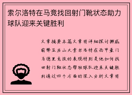 索尔洛特在马竞找回射门靴状态助力球队迎来关键胜利 索尔洛特在马竞找回射门靴状态助力球队迎来关键胜利