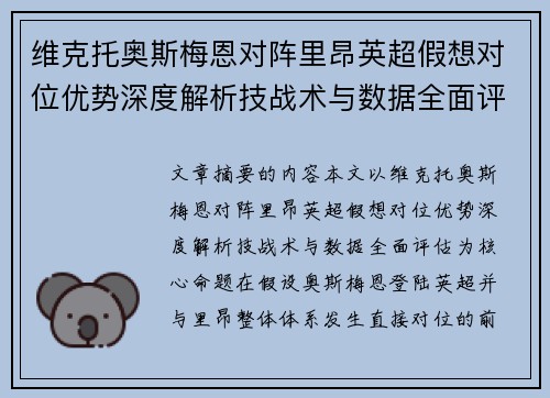 维克托奥斯梅恩对阵里昂英超假想对位优势深度解析技战术与数据全面评估 维克托奥斯梅恩对阵里昂英超假想对位优势深度解析技战术与数据全面评估