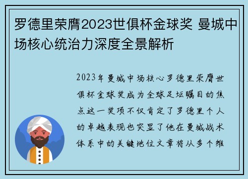 罗德里荣膺2023世俱杯金球奖 曼城中场核心统治力深度全景解析 罗德里荣膺2023世俱杯金球奖 曼城中场核心统治力深度全景解析