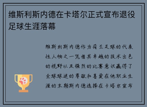 维斯利斯内德在卡塔尔正式宣布退役足球生涯落幕 维斯利斯内德在卡塔尔正式宣布退役足球生涯落幕