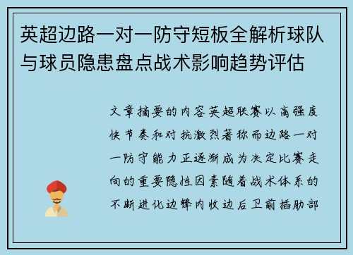 英超边路一对一防守短板全解析球队与球员隐患盘点战术影响趋势评估 英超边路一对一防守短板全解析球队与球员隐患盘点战术影响趋势评估