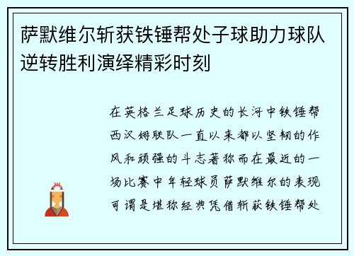 萨默维尔斩获铁锤帮处子球助力球队逆转胜利演绎精彩时刻 萨默维尔斩获铁锤帮处子球助力球队逆转胜利演绎精彩时刻
