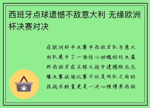 西班牙点球遗憾不敌意大利 无缘欧洲杯决赛对决 西班牙点球遗憾不敌意大利 无缘欧洲杯决赛对决