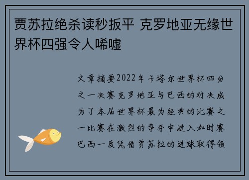 贾苏拉绝杀读秒扳平 克罗地亚无缘世界杯四强令人唏嘘 贾苏拉绝杀读秒扳平 克罗地亚无缘世界杯四强令人唏嘘