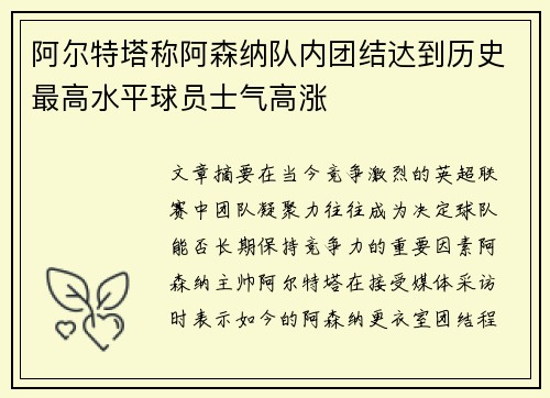 阿尔特塔称阿森纳队内团结达到历史最高水平球员士气高涨