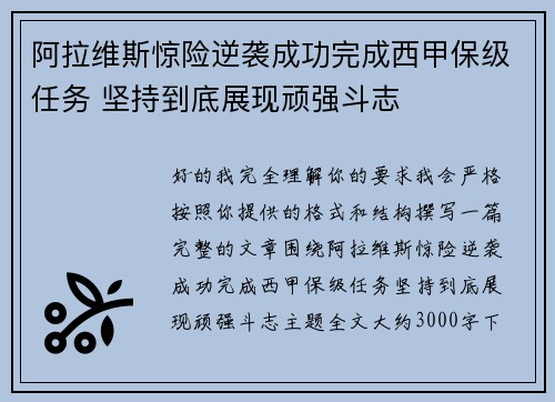 阿拉维斯惊险逆袭成功完成西甲保级任务 坚持到底展现顽强斗志 阿拉维斯惊险逆袭成功完成西甲保级任务 坚持到底展现顽强斗志