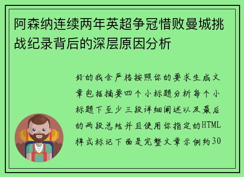 阿森纳连续两年英超争冠惜败曼城挑战纪录背后的深层原因分析 阿森纳连续两年英超争冠惜败曼城挑战纪录背后的深层原因分析