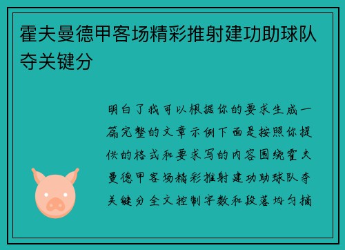霍夫曼德甲客场精彩推射建功助球队夺关键分 霍夫曼德甲客场精彩推射建功助球队夺关键分