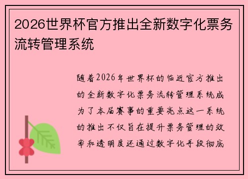 2026世界杯官方推出全新数字化票务流转管理系统 2026世界杯官方推出全新数字化票务流转管理系统