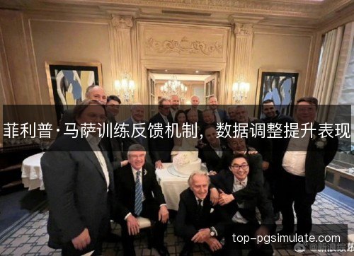 菲利普·马萨训练反馈机制，数据调整提升表现