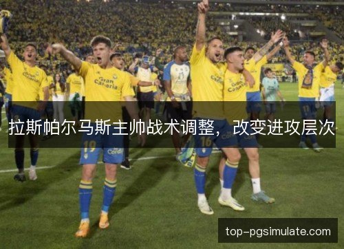拉斯帕尔马斯主帅战术调整，改变进攻层次